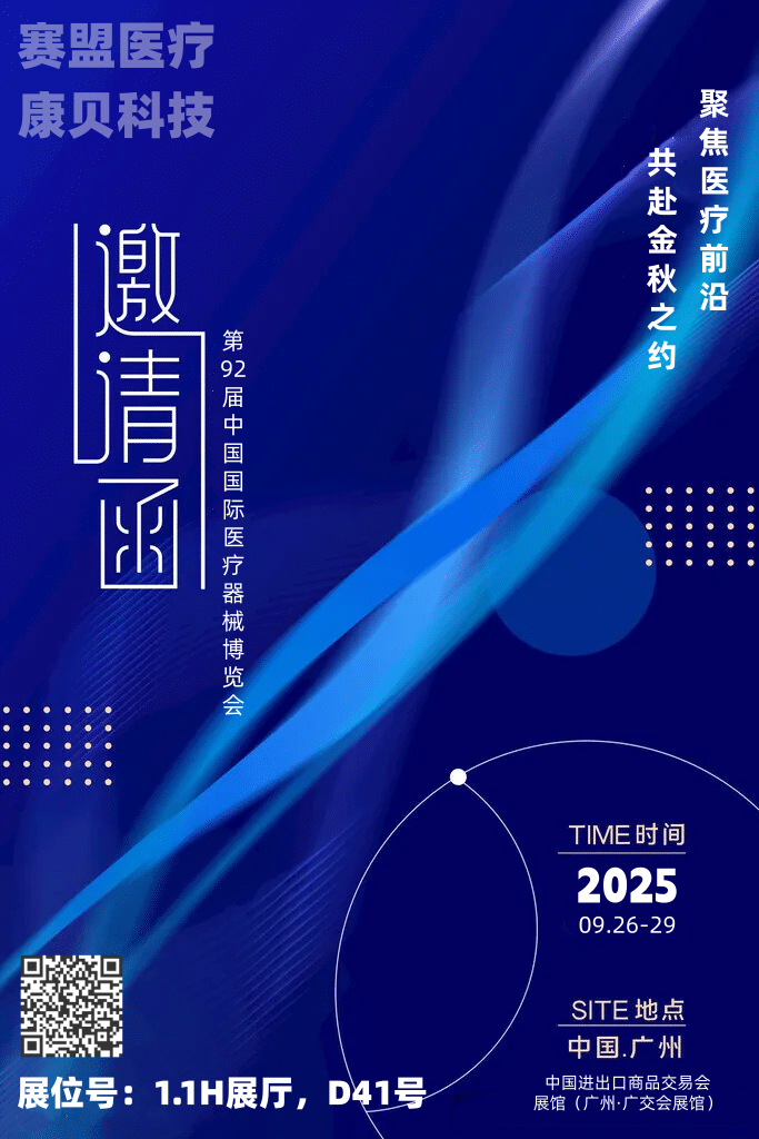 聚焦醫(yī)療前沿，共赴金秋之約—第92屆中國(guó)國(guó)際醫(yī)療器械博覽會(huì)（CMEF秋季）預(yù)熱啟幕！